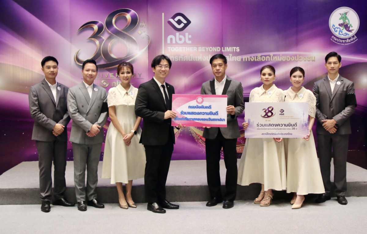 กรมบังคับคดี ร่วมแสดงความยินดี เนื่องในโอกาส ครบรอบ 38 ปี สถานีวิทยุโทรทัศน์แห่งประเทศไทย (NBT)